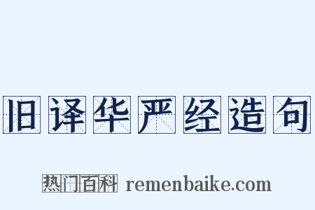 旧译华严经造句是什么意思的图片